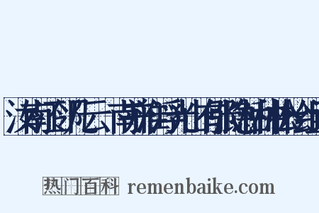 汝南江邻几云鄎南并淮浮光山有张隐枯种松桧组词是什么意思的图片